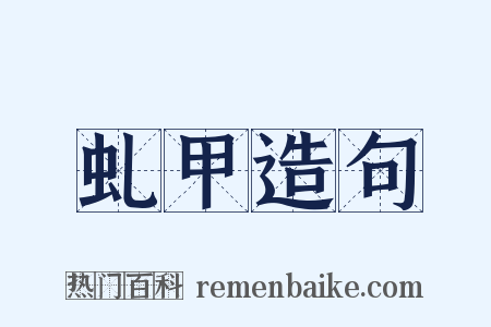 虬甲造句是什么意思的图片